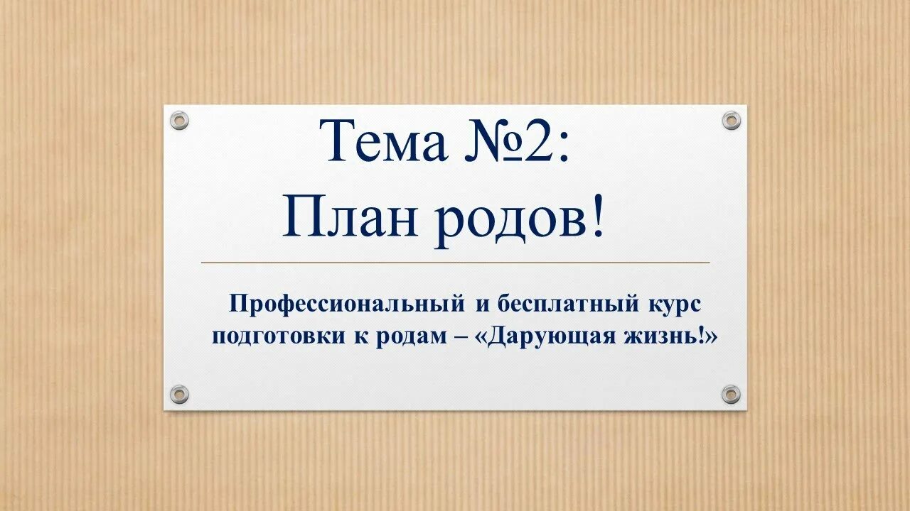 Проекты родовых поместий. Родовой проект. Родовой проект. Сестринские уход при 2 периоде родов. Психологическая подготовка к родам презентация.