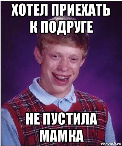 Мама не пускает к подруге. Мамка не пускает. Неудачник Мем. Мамка не пускает Мем. Мама не пускает улицу