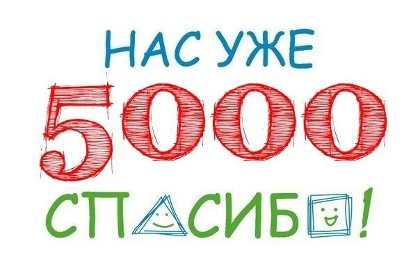 Likeex 5000 подписчиков. Нас уже 5000. Нас 5000 подписчиков. В группе 5000 подписчиков. Ура нас 5000 участников.