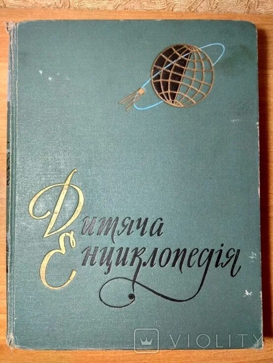Популярная художественная энциклопедия (комплект из 2 книг). Российская историческая энциклопедия в 18 томах. Детская советская энциклопедия. Детская энциклопедия 10 томов. Энциклопедия советских писателей -большая.