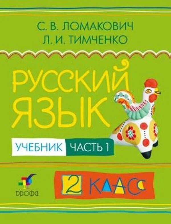 Русский язык 4 класс купить учебник. Тимченко Ломакович русский язык 2 учебник 2 часть. Русский язык (1–4 классы). Авторы: Ломакович с.в., Тимченко л.и.. Русский язык 2авторы: Ломакович с.в., Тимченко л.и. 2022. Русский язык 4 авторы: Ломакович с.в., Тимченко л.и. 2022.