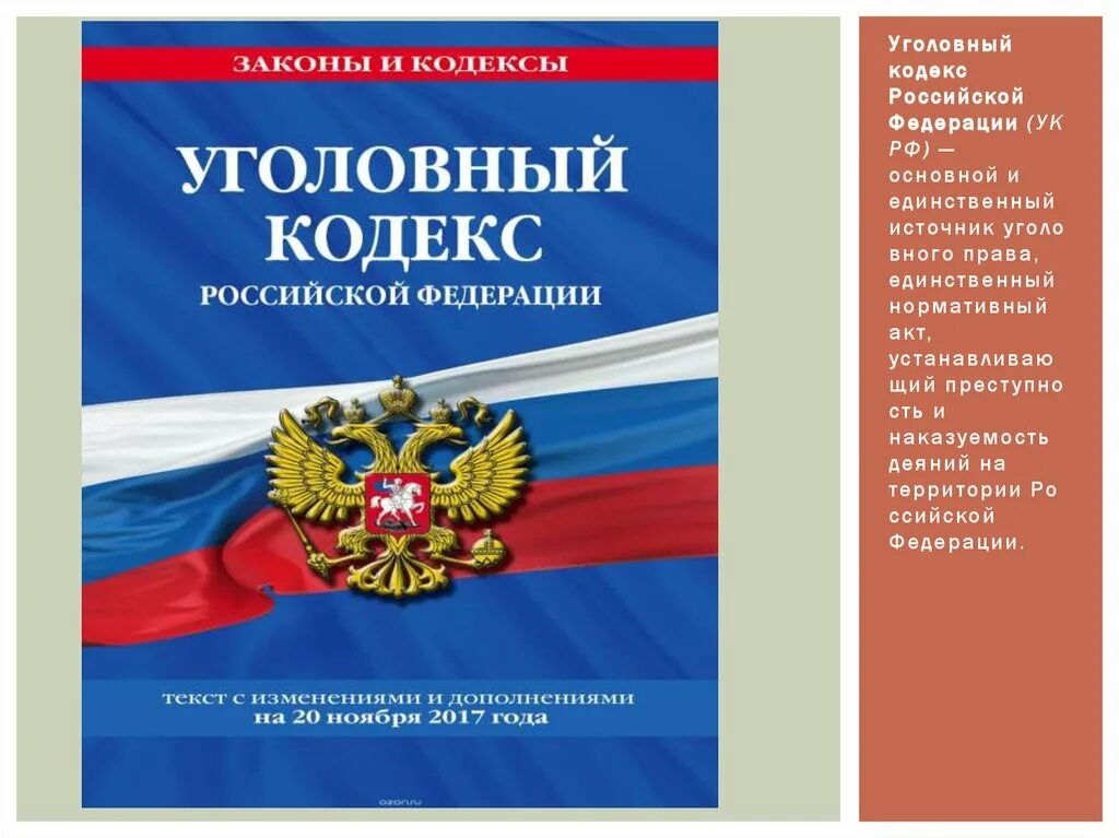 Уголовный кодекс Российской Федерации коллектив авторов книга. Уголовный. УК РФ. Уголовный кодекс УК РФ.