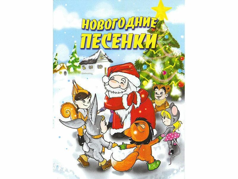 Новогодние песни самые популярные веселые. Названия новогодних песен для детей. Нлвогодниедетские песни. Новогодние песни самые популярные веселые. Новогодние песни.