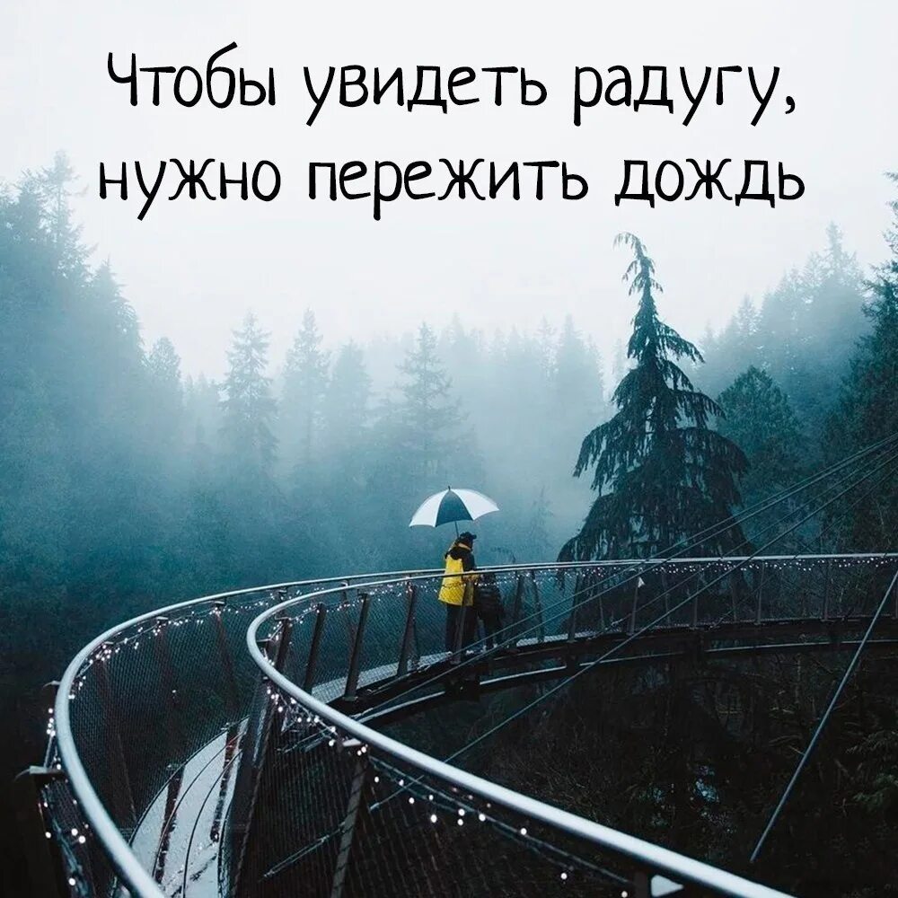 Надо пережить дождь. Чтобы увидеть радугу надо пережить дождь. Чтобы увидеть радугу нужно. Мудрые мысли про дождь. Чтобы пережить радугу нужно пережить дождь.