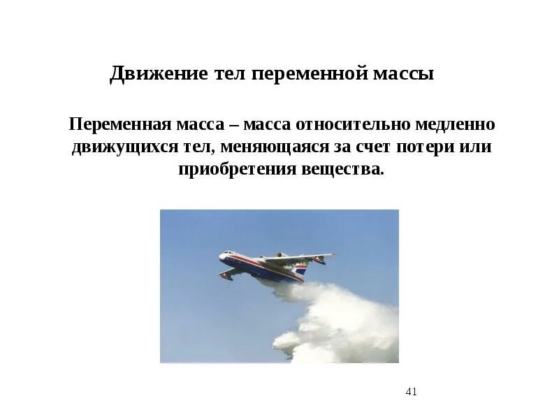 Движение с переменной массой. Движение тела переменной массы. уравнение движения тела переменной массы. динамика тела переменной массы. движение тела переменной массы кратко.
