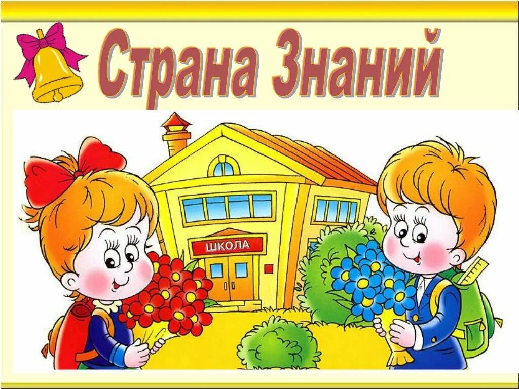 Картинки с изображением знаний. Путешествие в страну знаний. страна знаний надпись. путешествие в страну знаний слайд. страна знаний плакат.