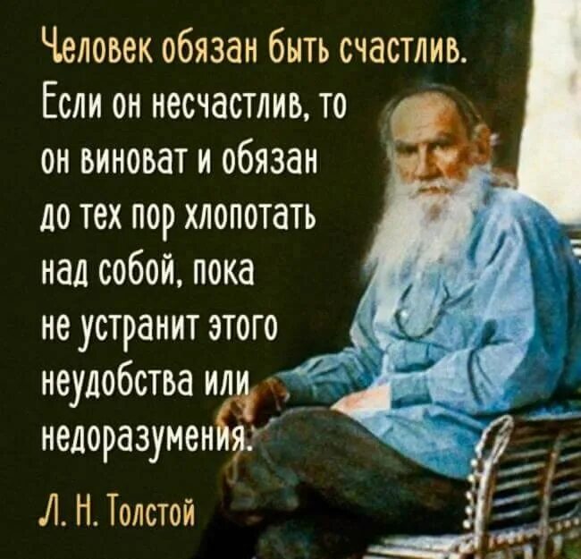 Есть ли верные люди. Лев Николаевич толстой изречения. Цитаты Толстого Льва Николаевича. Цитаты Льва Толстого о счастье. Цитаты Льва Николаевича Толстого о счастье.