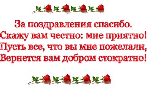 Проза спасибо за поздравления с днем рождения