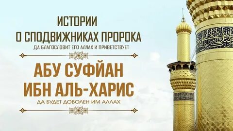 Истории сподвижников пророка мухаммада