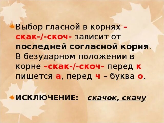 Предложение с корнем скак