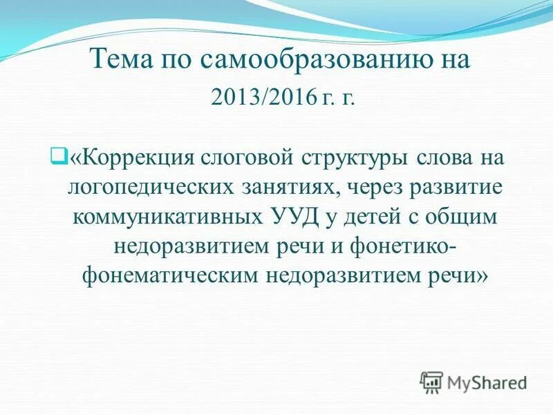 Темы по самообразованию логопеда. Темы по самообразованию учителя-логопеда в школе. Тема самообразования логопеда в детском саду. Тема по самообразованию учителя логопеда. План самообразование логопеда