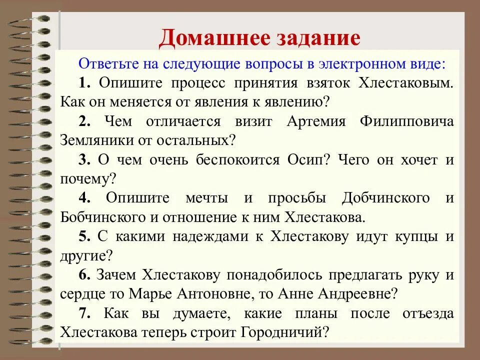 Вопросы по комедии Гоголя Ревизор. Задания по комедии Ревизор. Проблемные вопросы по комедии Ревизор. Задание по 1 действию комедии Ревизор. Хронологическая последовательность комедии ревизор