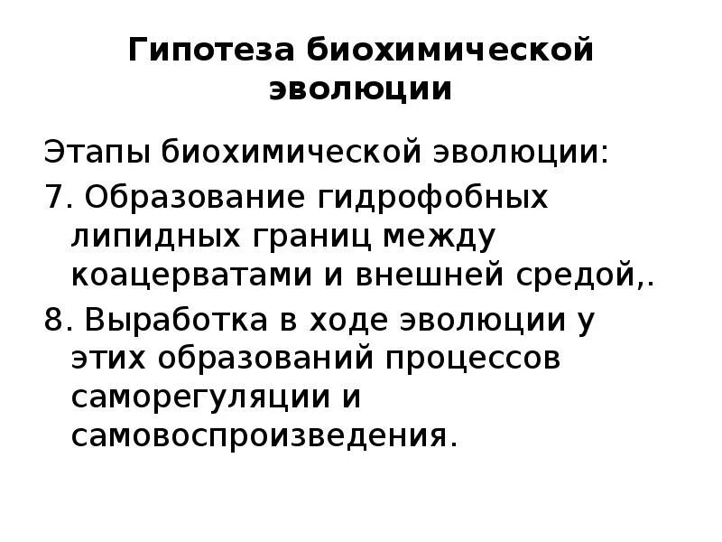 Гипотеза биохимической эволюции суть. Этапы биохимической эволюции. Гипотеза биохимической эволюции плюсы и минусы. Биохимическая Эволюция гипотеза минусы. Минусы теории биохимической эволюции.