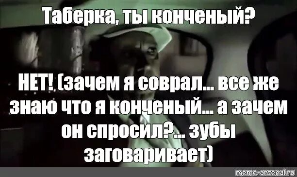 Почему я конченый. Зачем я соврал а зачем он спросил. Зачем я соврал а зачем он спросил зубы заговаривает. Картинка зачем он спросил зачем я соврал. Никулин зачем я соврал.