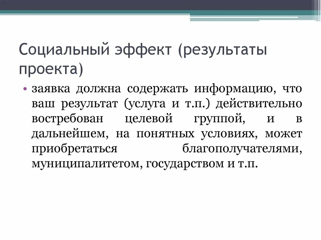 Достижения социального эффекта. Результат социального проекта. Социальный эффект. Социальный эффект пример. Результаты эффекты проекта.