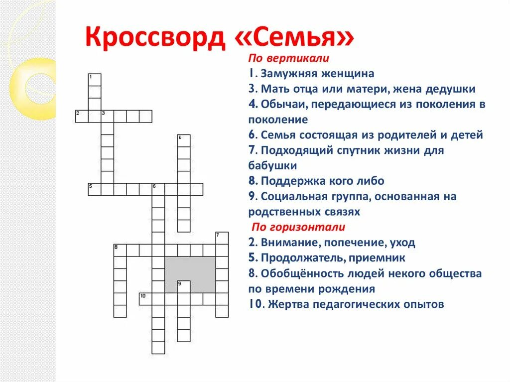 Кроссворд моя семья номер 2025 год. Кроссворд семья. кроссворд про семью. кроссворд на тему семейные ценности. кроссворд семья для детей.