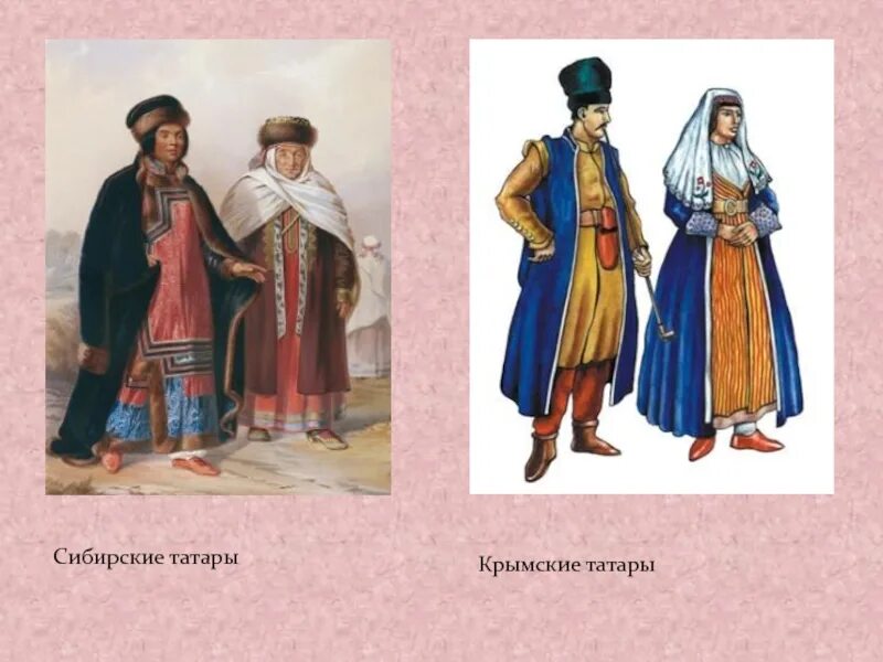 Крымские названия на татарском. Сибирские татары 16 век одежда. Сибирские татары 17 века. Сибирские татары 17 века одежда. Национальная одежда сибирских татар.