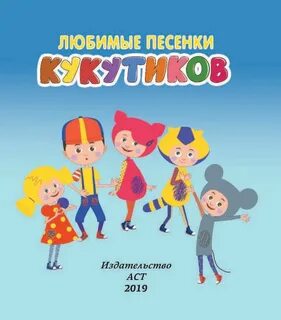 Детские песни кукутики