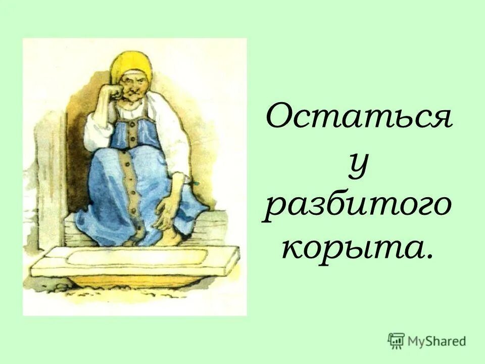 кто остался у разбитого корыта ответы. кто остался у разбитого корыта ответы. золотая рыбка сказка у разбитого корыта. остаться у разбитого корыта. старуха и разбитое корыто.