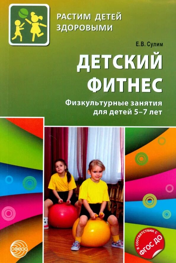 Детский фитнес 7 лет программа. Детский фитнес для дошкольников. детский фитнес книга. детский фитнес для дошкольников книга.