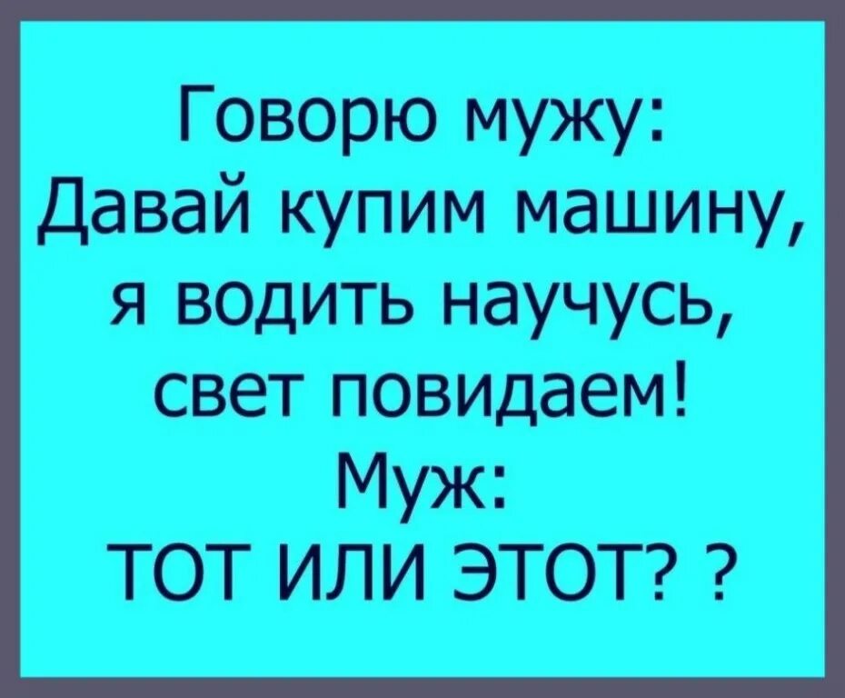 Мужу дали. Мужу дали