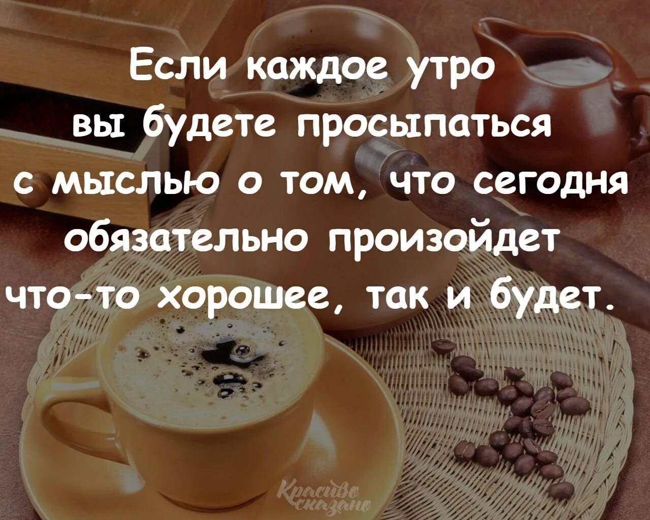 Будешь думать о хорошем мысли. С добрым утром умные высказывания. Доброе утро цитаты. Мудрые мысли про утро. Каждое утро цитаты.