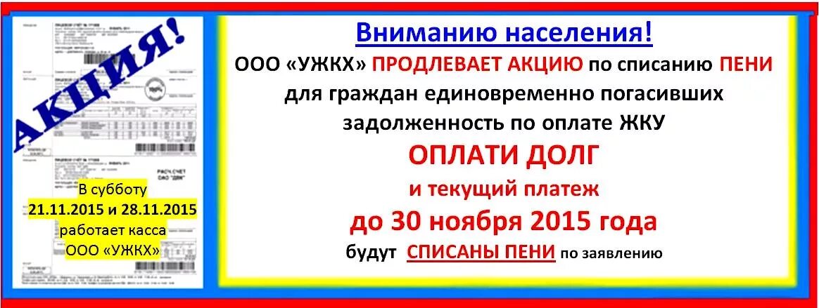 Списание неустойки 2023. Акция списание пени. Акция по списанию пени ЖКХ. Акция по списанию пеней при оплате долга. Акция списания пеней по ЖКУ.