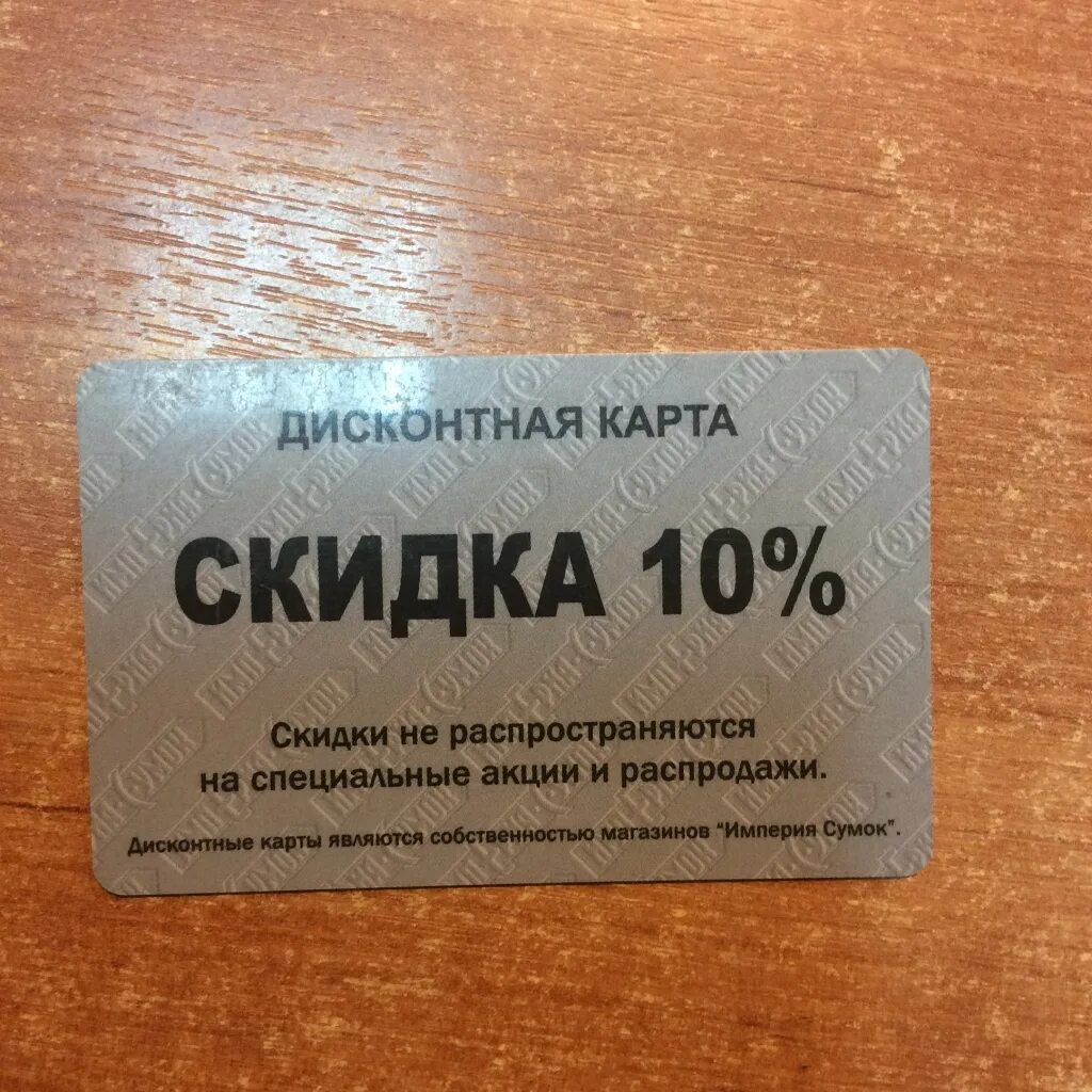 Проверить дисконтные карты. Дисконтная карта 10%. прикольные скидочные карты. прикольная дисконтная карта. дисконтная карта прикольные картинки.