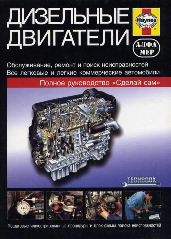 Ремонт дизельных двигателей руководство. Дизельные двигатели книга. Книга по ремонту мотора. Книга неисправности дизельных двигателей. Книги по ремонту дизелей.