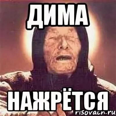 Почему дим