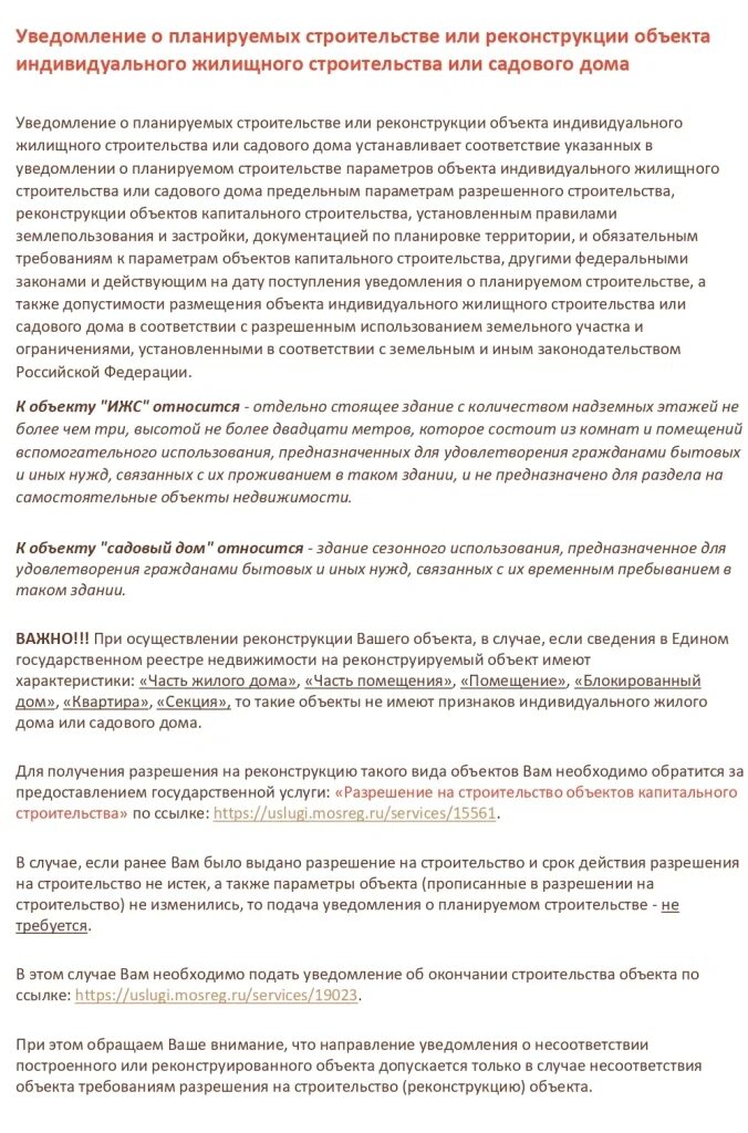 Уведомление о планируемых строительстве или реконструкции объекта. Уведомление о строительстве дома пример. Уведомление о начале строительства или реконструкции объекта ИЖС. Пример уведомления о строительстве жилого дома.