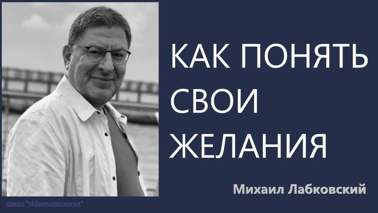Как понять лабковский