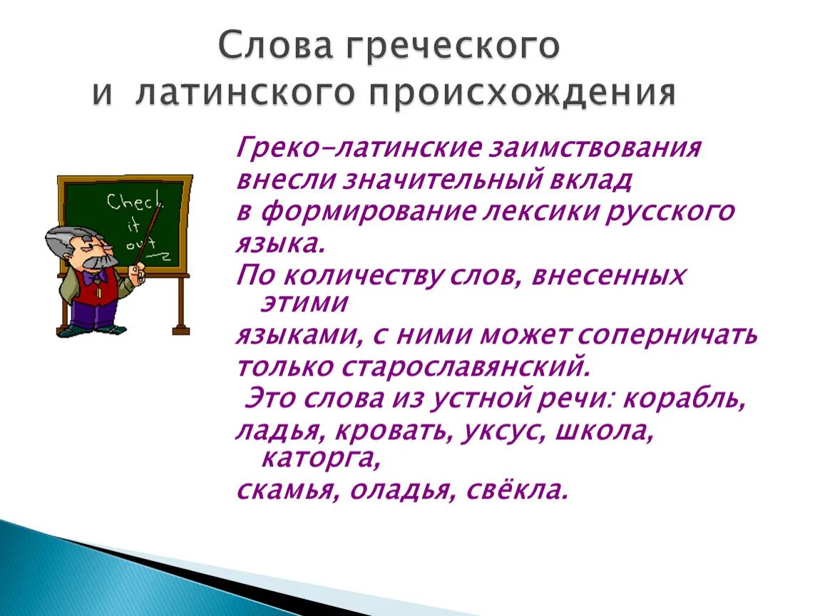 Лексика русского языка. Заимствования в русском языке. Формирование лексики современного русского языка. Заимствование слов.