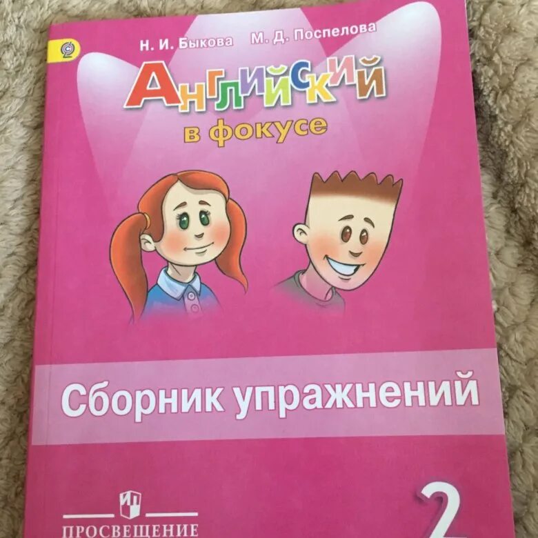 Английский в фокусе 3 класс стр 91. Английский в фокусе сборник упражнений. Быкова Поспелова сборник упражнений. Английский язык в фокусе сборник упражнений. Сборник упражнений для начальной школы.