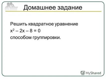 Уравнение способом группировки
