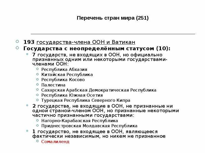 Перечень оон. Список стран признанных ООН. Государства с неопределённым статусом. Страны с неопределенным статусом.