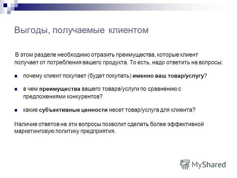 Какую выгоду получил