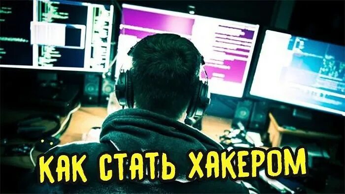 Как стать белым хакером. Как стать хакером в играх. обучение хакерству. хакер надо мне. уроки как стать хакером.