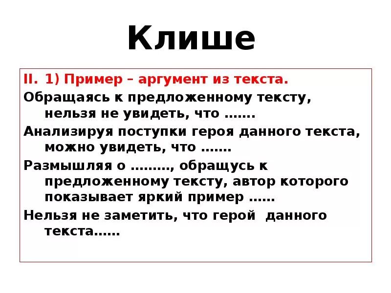 Общие фразы это. Примеры аргументов. Клише. Аргумент из текста пример. Клише примеры.