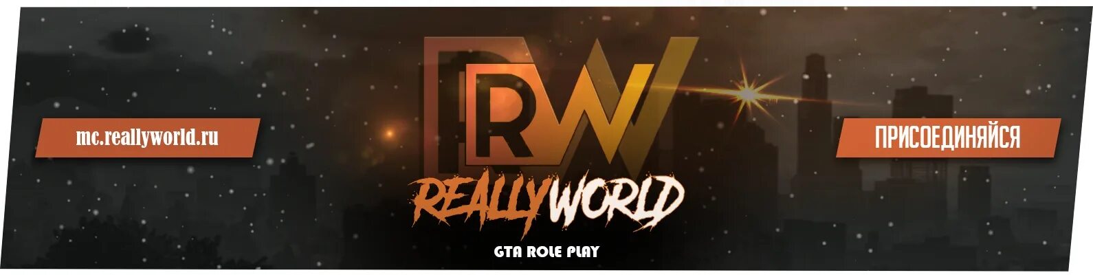 Reallyworld. Значок reallyworld. Стрим really World. Reallyworld донат.