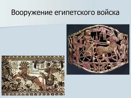 Вооружение египетского воина 5 класс