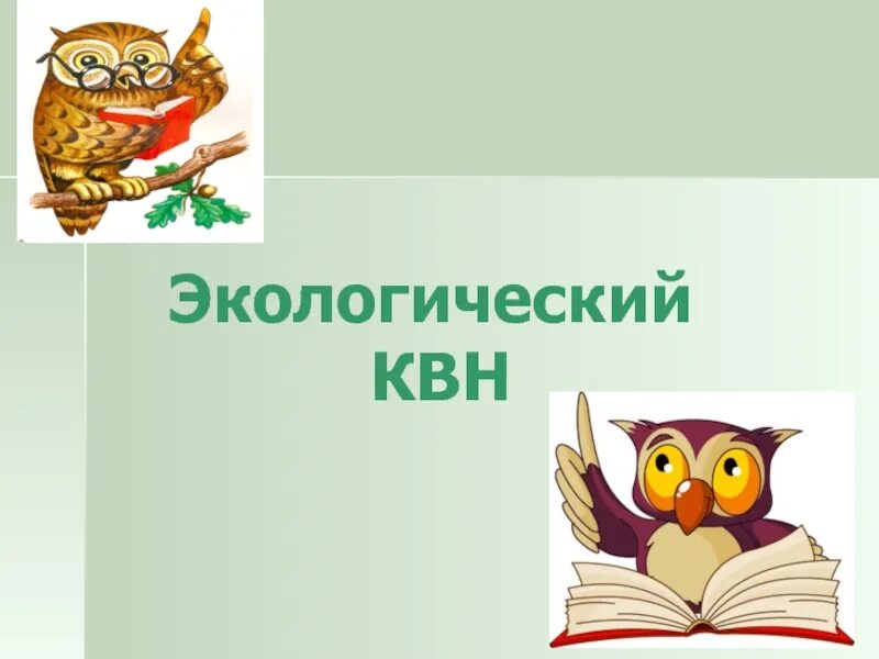 Экологический квн. КВН по экологии. Экологический КВН для презентации. Экологический КВН для дошкольников.