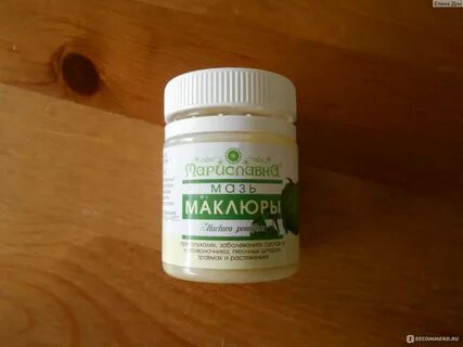 Можно маклюру мазь