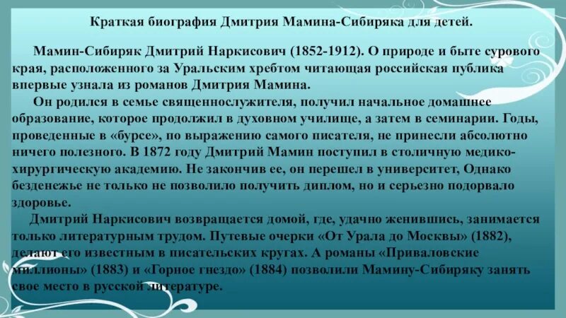 Мамин сибиряк интересное из жизни. Сообщение мамин-Сибиряк 4. Биография д мамин Сибиряк для 4 класса.