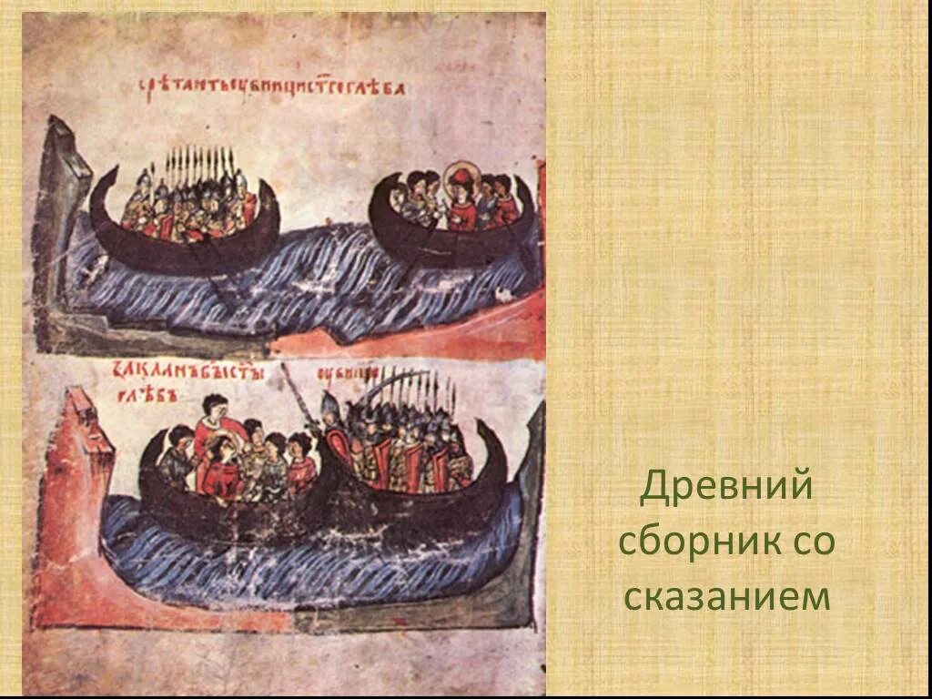 Сказание о борисе и глебе содержание. Сказание о борисе и глебе миниатюры. сказание о борисе и глебе миниатюра 15 век. святополк сказание о борисе и глебе. житие бориса и глеба миниатюры.
