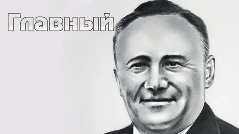 Королев портрет