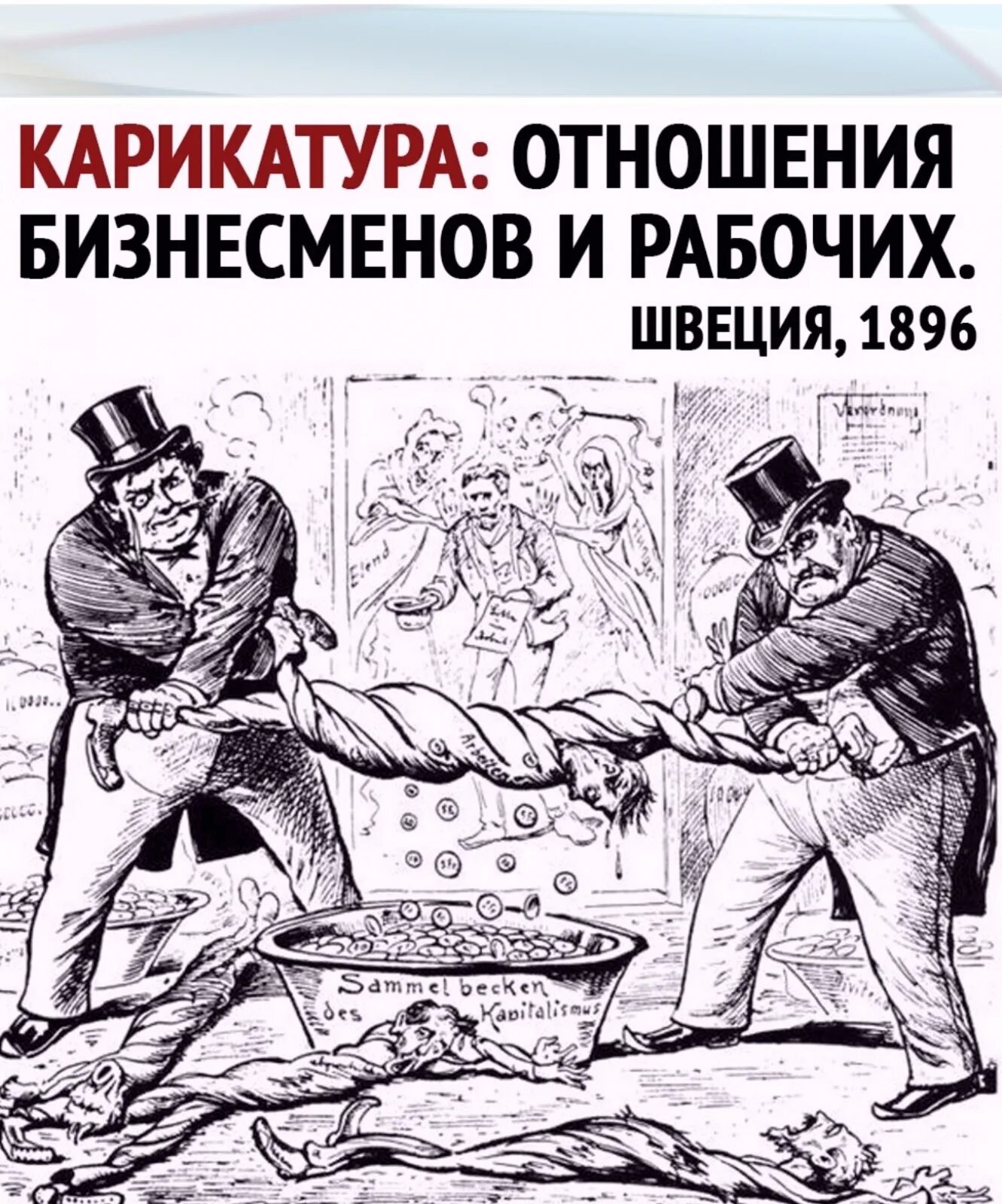 Отсутствие эксплуатации человека человеком. Рабочий карикатура. Швеция карикатура. Карикатура отношения бизнесменов и рабочих. Капиталист карикатура.