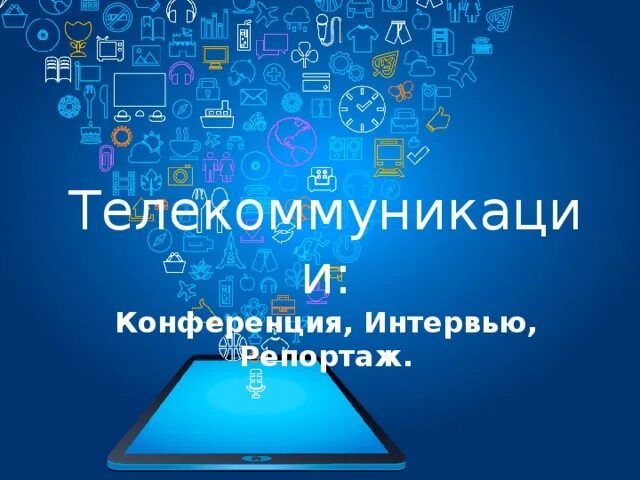 Конференции по информатике. Телекоммуникации конференции интервью репортаж. телекоммуникации : конференции , интервью ,репортаж защита проекта. 23 февраля 2011 киев конференция телекоммуникационные технологии.