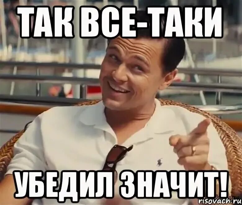 Пошел уговаривать