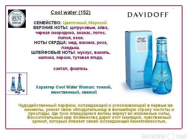 Песня вода перевод. Reni 152 аромат направления. Давидофф духи женские Рени. Духи 152 Рени Парфюм. Cool Water / Davidoff 152 Рени.